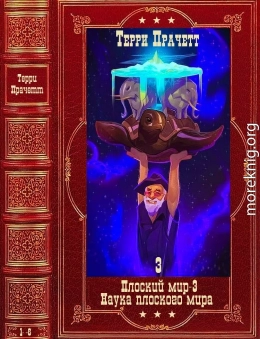 Плоский Мир. Наука Плоского мира. Компиляция. Книги 1-6