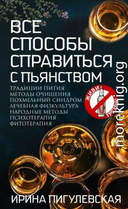 Все способы справиться с пьянством. Живи трезво!
