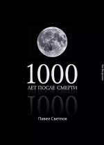 1000 лет после смерти