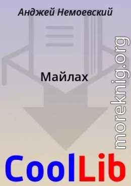 Майлах