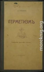 ГЕРМЕТИЗМ ЕГО ПРОИСХОЖДЕНИЕ И ОСНОВНЫЕ УЧЕНИЯ. (Сокровенная философия египтян) 