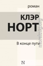 В конце пути