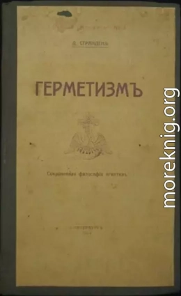 ГЕРМЕТИЗМ ЕГО ПРОИСХОЖДЕНИЕ И ОСНОВНЫЕ УЧЕНИЯ. (Сокровенная философия египтян) 