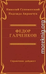 ГАЛЧЕНКОВ Федір Андрійович