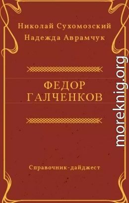 ГАЛЧЕНКОВ Федір Андрійович