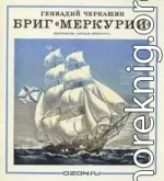 Бриг «Меркурий»