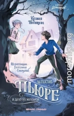 Детектив Пьюре и дело на миллион