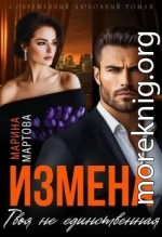 Измена. Твоя не единственная