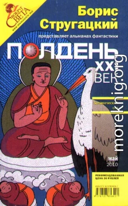 Полдень, XXI век. Журнал Бориса Стругацкого. 2010. № 5