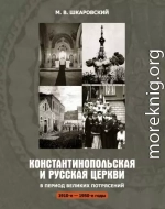 Константинопольская и Русская Церкви в период великих потрясений (1910-е – 1950-е гг.)