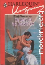 Невеста за бортом