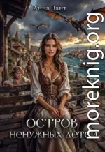 Остров ненужных детей