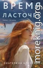 Время ласточек