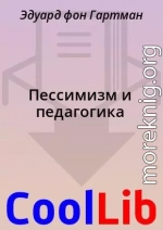 Пессимизм и педагогика