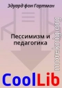 Пессимизм и педагогика
