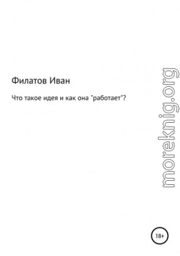 Что такое идея и как она «работает»?