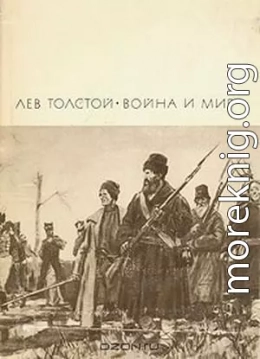 Война и мир. Том 3 и 4