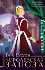 Королевская заноза