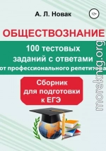 Обществознание. Сборник для подготовки к ЕГЭ от профессионального репетитора: 100 тестовых заданий с ответами