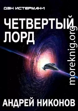 Четвертый лорд