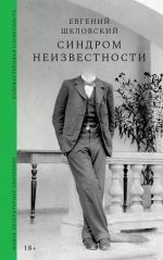 Синдром неизвестности. Рассказы