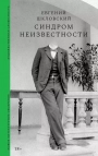 Синдром неизвестности. Рассказы