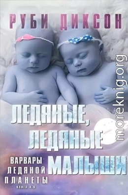 Ледяные, ледяные малыши