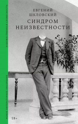 Синдром неизвестности. Рассказы