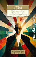 Как мыслит человек. От самого сердца. Восемь столпов процветания