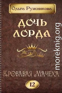 Кровавая Мачеха