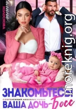 Знакомьтесь! Ваша дочь, босс