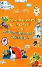 Хулиганские стихи и неправильные сказки