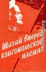 Шагай вперед, комсомольское племя!