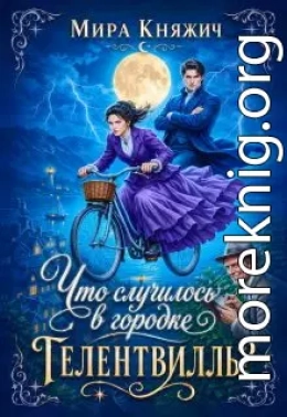 Что случилось в городке Гелентвилль?