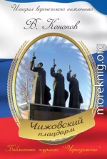 Мемориальный комплекс «Чижовский плацдарм»