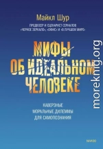 Мифы об идеальном человеке. Каверзные моральные дилеммы для самопознания