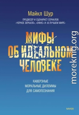 Мифы об идеальном человеке. Каверзные моральные дилеммы для самопознания