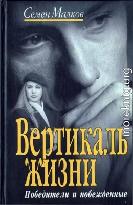 Вертикаль жизни. Победители и побежденные