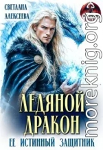 Ледяной дракон. Её истинный защитник