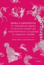 Мифы о единорогах. От любимцев Эдема и рогатых химер до чудотворного снадобья и символа любви