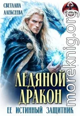 Ледяной дракон. Её истинный защитник