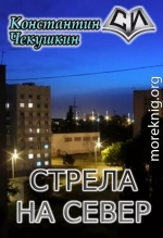 Стрела на Север