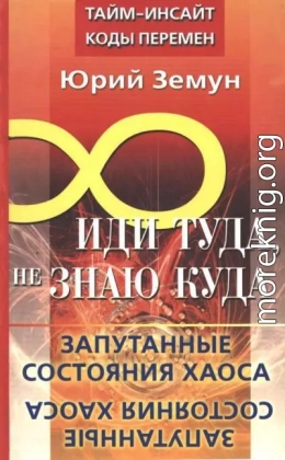 Иди туда, не знаю куда... Запутанные состояния Хаоса