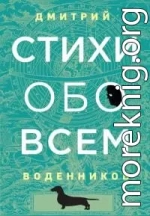 Стихи обо всем