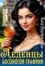 Леденцы босоногой графини
