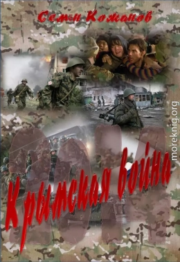 Крымская война 2014