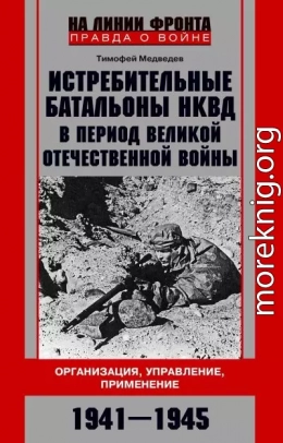 Истребительные батальоны НКВД в период Великой Отечественной войны. Организация, управление, применение. 1941—1945