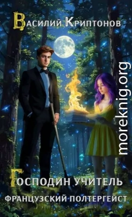 Французский полтергейст