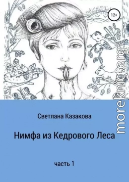 Нимфа из Кедрового Леса. Часть 1