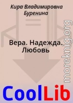 Вера. Надежда. Любовь